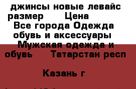 джинсы новые левайс размер 29 › Цена ­ 1 999 - Все города Одежда, обувь и аксессуары » Мужская одежда и обувь   . Татарстан респ.,Казань г.